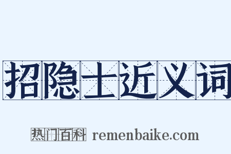招隐士近义词是什么意思的图片